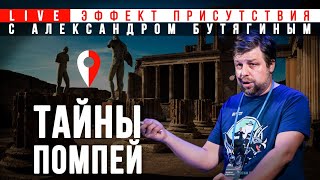 С археологом по Помпеям. Эффект Присутствия. Александр Бутягин