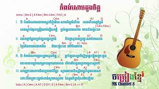 Video thumbnail of "កំពង់សោមដួងចិត្ត chord | Kompong som doung chet chord | khmer chord | chord khmer | chord online"