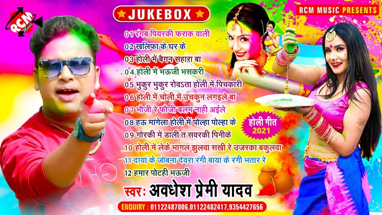 #nonstop_holi_geet_2021 अवधेश प्रेमी यादव का हिट हिट नॉनस्टॉप होली गीत ||