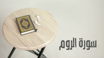 سورة الروم كاملة | القارئ صادق النهاري