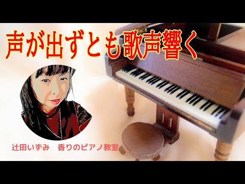 声は出ずとも歌声響く