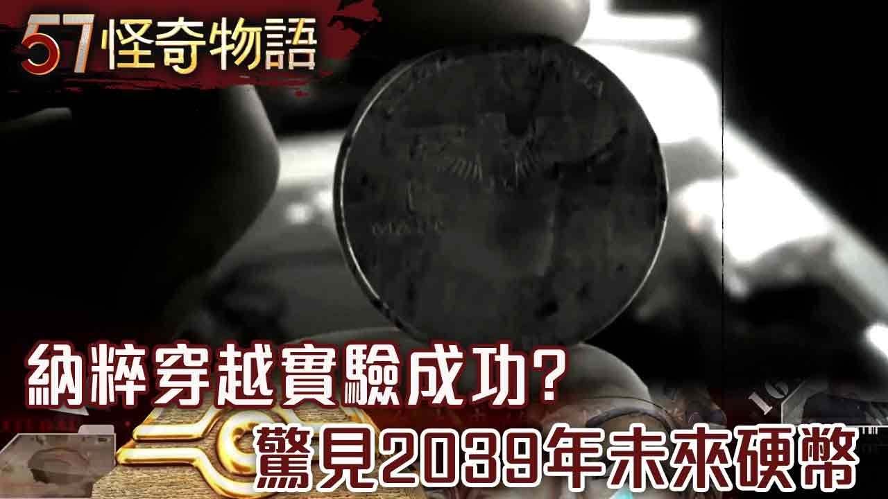 納粹穿越實驗成功？驚見？2039年未來硬幣 南極暗藏時空之門？代號211基地曝光…【57怪奇物語】@57StrangerThings