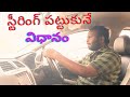 స్టీరింగ్ పట్టుకునే విధానం #cardriving #drivingschool #telugu 