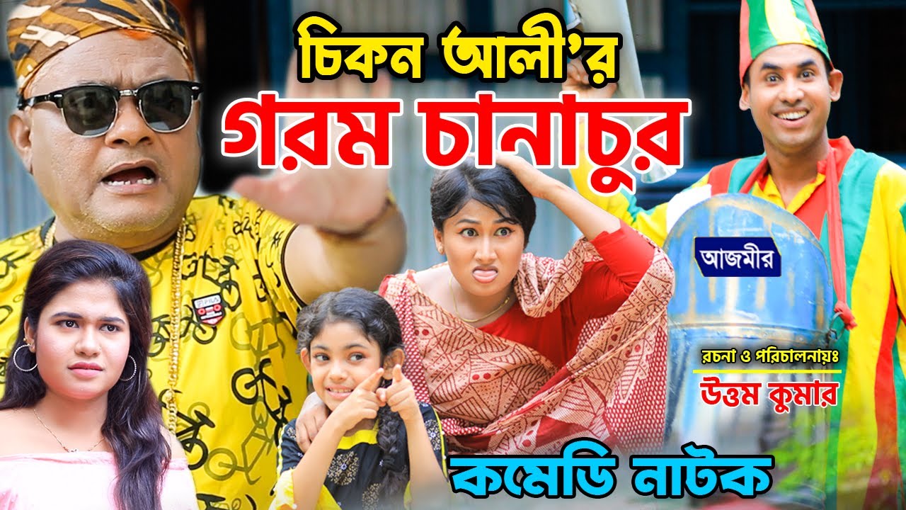 চিকন আলী’র গরম চানাচুর । হারুন কিসিঞ্জার । রানী,উর্মী,বেলী । Harun Kisinger Koutuk | NewComedy natok