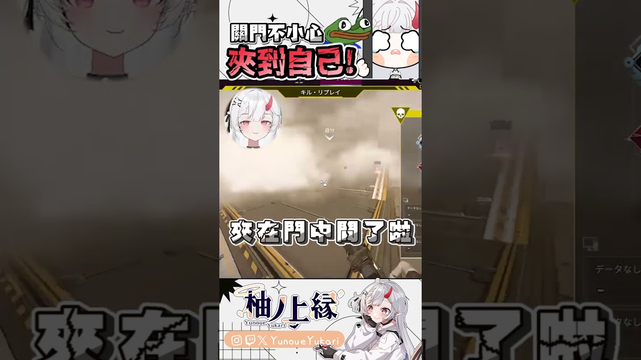 把自己變成三文治內餡QQ【YunoueYukari柚ノ上縁】↜ #ゲーム実況 #apexlegends #vtuber #funny #clipyu | MYViki