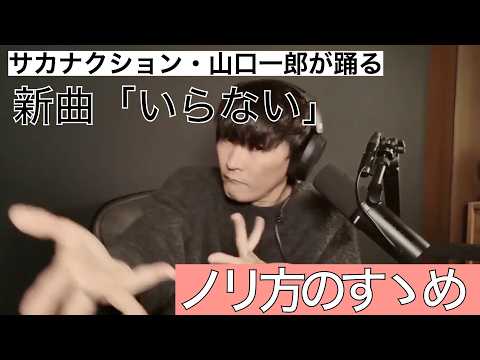 サカナクション新曲・いらない　ライブではサイコな感じで踊りましょう【サカナクション・山口一郎】