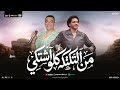 من التكتكه كلو اشتكي منوعات حظ 2026 احمد التونسي و عبسلام شعبي جديد