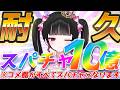 【 耐久配信 】スパチャ10億円耐久✨同接100人目標！※コメント欄がすべてスパチャになります！【女性VTuber / 瑠智るちる】