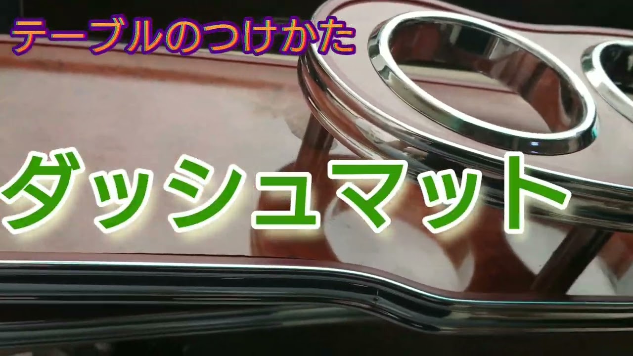 これは便利でカッコいい❗誰でも出来る！テーブルの付け方！(ゼロ 