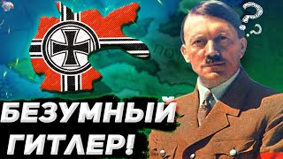 БЕЗУМНЫЙ АДОЛЬФ в Hearts of Iron 4 (Ironman за ГЕРМАНИЮ в 1.10.2) или как Гитлер стал  безумцем