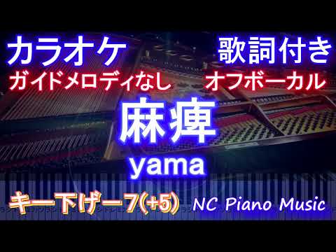 麻痺 / yama【オフボーカル男性キー下げ―７(+5)】【ガイドメロディなし歌詞付きフル full】