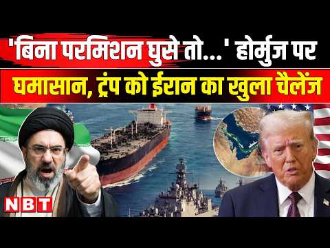 Iran America War Update: Hormuz Strait पर ईरान का बड़ा खेल! Trump को दिया खुला चैलेंज | NBT