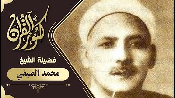 تلاوة نادرة … الشيخ محمد الصيفي ما تيسر من سورة هود