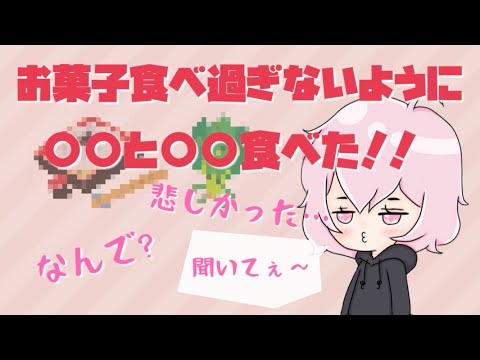 【なるせ】お菓子を食べ過ぎないように〇〇を食べたおはなし【なるせツイキャス切り抜き】