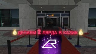 🎰ДЕПАЕМ 2 МИЛЛИАРДА НА ПРОЕКТЕ CYBER RUSSIA СЕРВЕР МОСКВА!🎰
