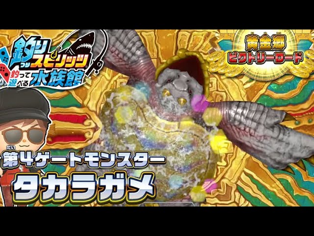 黄金郷ビクトリーロード！4層目タカラガメを釣ってお宝をゲットせよ