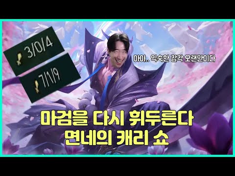 다시 마검을 잡은 <strong>샤이</strong>... 요네 너만 믿는다!!!