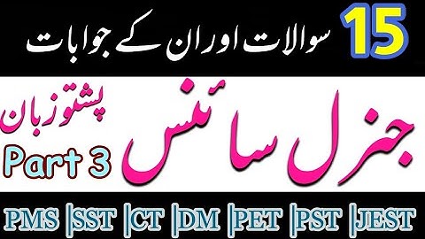 General Science Repeated MCQs Part 3 ||SS || SST || CT || DM || PET || PST