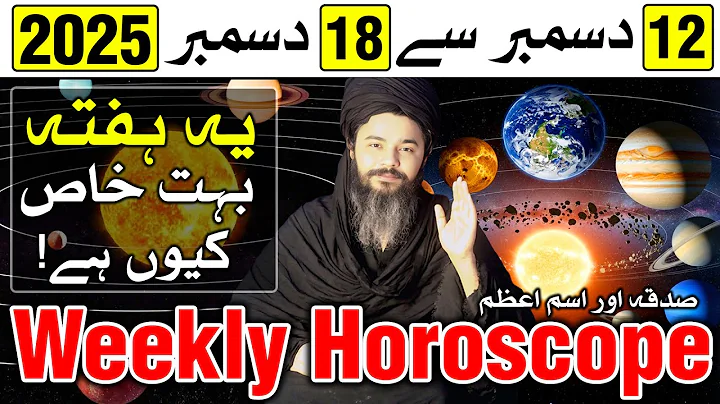 Weekly Horoscope 12 to 18 December 2025 | Mehrban Ali | Ye Hafta Kaisa Hoga | Astrology