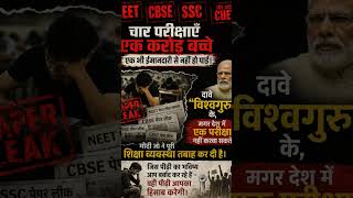 #EducationSystem#NEET#CUET#StudentIssues#ExamReforms