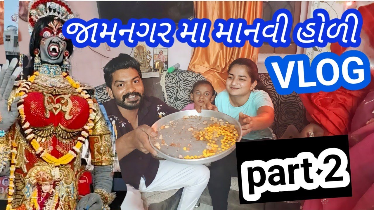 જામનગર મા માનવી હોળી | જામનગર ની હોળી | #trending #comedy #minivlog #funny #vlog #newमारवाड़ीcomedy 