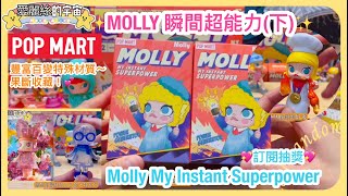 💕開箱抽獎💕POPMART MOLLY 我的瞬間超能力(下)🎠My Instant Superpower Series Figures🎠#泡泡瑪特 #開箱 #unboxing #愛麗絲的宇宙