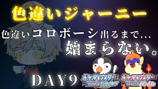 色違いジャーニー～厳選編 DAY9～【ポケモンBDSP｜ストーリー縛りプレイ】
