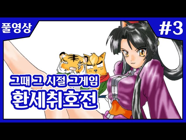 【환세취호전】 전설의 턴제 RPG 환세취호전 가즈아!  (그때 그 시절 그 게임) #3のサムネイル