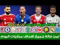 لمن فاته مباريات اليوم شاهد جميع أهداف مباريات اليوم الاربعاء ملخص مباريات اليوم اهداف اليوم