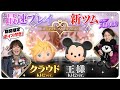 【2月1日新ツム公式最速プレイ】キングダム ハーツ