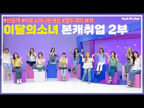 [선공개] 😒소녀들한테 벽이 느껴져, 완.벽.😍 ㅣ 이달의 소녀(LOOΠΔ) 본캐취업 2부