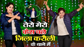 Meena Dj Song तेरो मेरो केश चले छोरी जिला करौली के थाने में || Meena Song Video 2025 |Lovkush Dungri