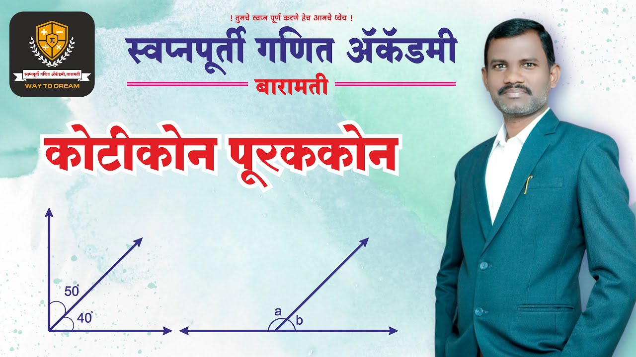 कोटीकोन व  पूरककोन | Cotic angle and supplementary angle  | Police Bharti 2024-25 | Vishal Tupe Sir