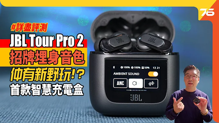 真無線耳機仲可以玩新野!? JBL Tour Pro 2 好聲之餘仲係首款智慧充電盒的TWS耳機（附設cc字幕）| 耳機評測 - 天天要聞
