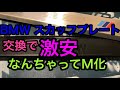 BMWスカッフプレートをMに変更　 E87