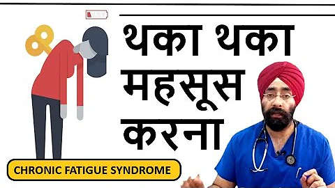 हमेशा थकावट रहती है | Chronic fatigue syndrome | Always Tired | Dr.Education - DayDayNews