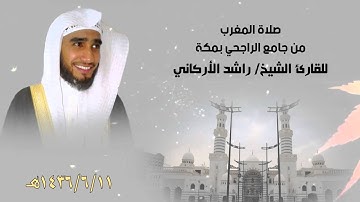 صلاة المغرب من جامع الراجحي بمكة للقارئ الشيخ/ راشد الأركاني 11-6-1436هـ