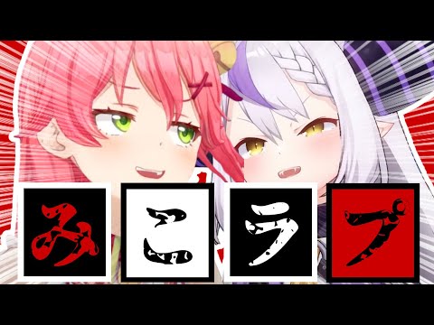 コラボまとめ 君たちはみこラプを知っているだろうか さくらみこ ラプラス ダークネス 切り抜き 