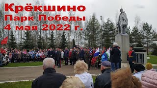 Парк Победы Крёкшино (4 мая 2022г.)