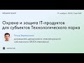 Speaker night: &quot;Охрана и защита IT-продуктов для субьектов Технологического парка&quot;