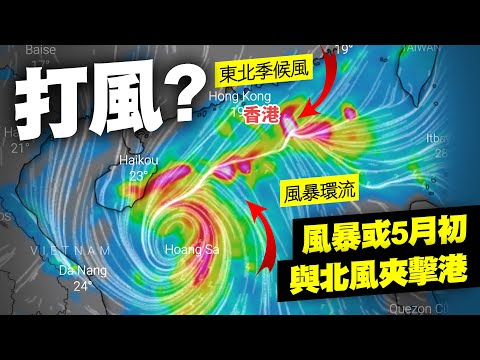 風暴預測｜5月初打風？低壓掟彎增強逼港 與北風夾擊共同效應 連日離岸強風｜天氣師李鈺廷｜Channel C HK