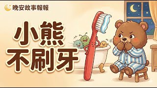 【 晚安故事報報 】EP009《 小熊不刷牙》｜兒童故事繪本｜幼兒睡前故事