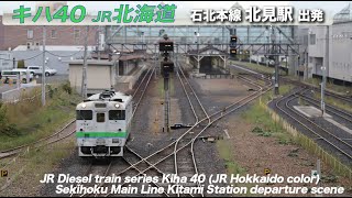 キハ40 JR北海道　石北本線　北見駅発車　/　JR Kiha40 Hokkaido　Sekihoku Main Line　Kitami station departure scene