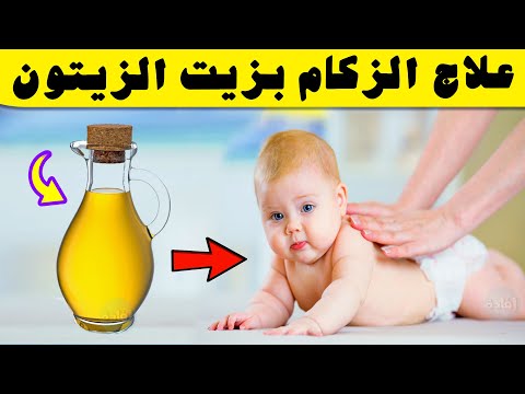 علاج الزكام عند الرضع بزيت الزيتون
