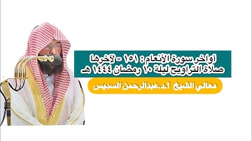 سورة الأنعام : ١٥١ - لآخرها|صلاة التراويح ليلة ١٠ رمضان ١٤٤٤ هـ | معالي الشيخ أ.د.عبدالرحمن السديس
