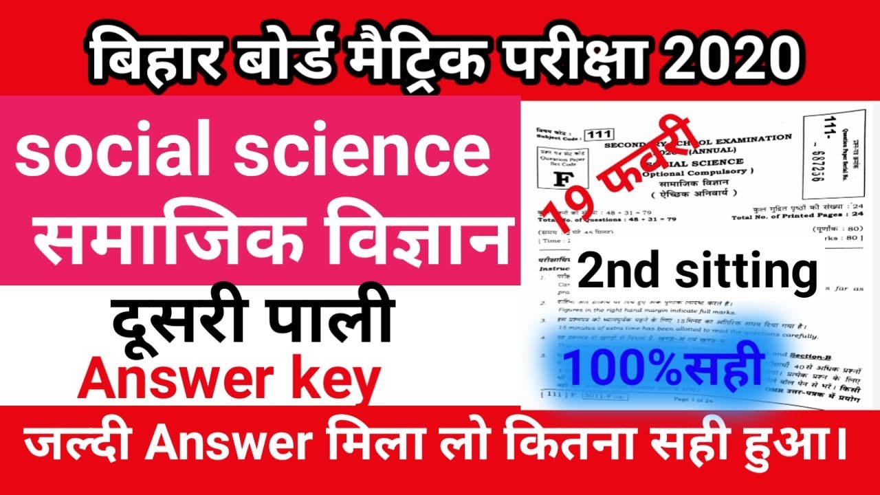 Bihar Board (2nd sitting) social science Answer key 2020|10th Social Science Objective Answer key