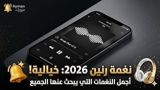 أجمل نغمة رنين 2026 يبحث عنها الملايين/أحدث نغمات الرنين🎧📱 screenshot 5