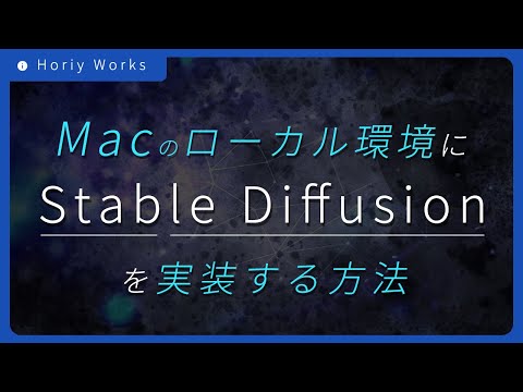 【完全版】Stable Diffusion WEBUIのMacへの導入方法【ステーブルディフュージョン Mac】