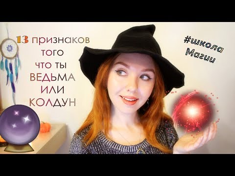 13 ПРИЗНАКОВ ТОГО ЧТО ТЫ МАГ ИЛИ ВЕДЬМА\\КАК ПОНЯТЬ ЧТО У ТЕБЯ ЕСТЬ МАГИЧЕСКИЕ СПОСОБНОСТИ♥LEAHNADEL