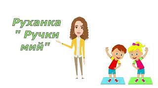 картинка: Руханка 